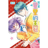 星星的王冠(全) (電子書)