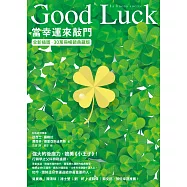 Good Luck：當幸運來敲門【全新插圖.30萬冊暢銷典藏版】 (電子書)