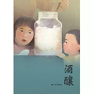 酒釀 (電子書)