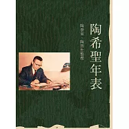 陶希聖年表 (電子書)