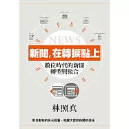 新聞，在轉捩點上：數位時代的新聞轉型與聚合 (電子書)