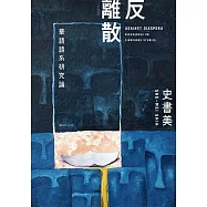 反離散：華語語系研究論 (電子書)