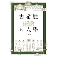 古希臘的人學 (電子書)