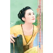 愛上痞子相公~大俠不好當之一 (電子書)