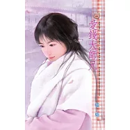 愛錢大師兄~烏龍笑傳之一 (電子書)