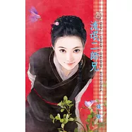 流氓二師兄~烏龍笑傳之二 (電子書)