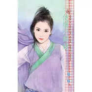使壞小師妹~烏龍笑傳之四 (電子書)