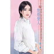 熄燈情人~藏起來的情人 最終回 (電子書)