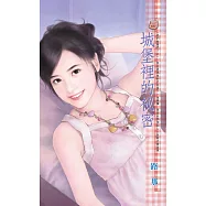 城堡裡的祕密~我們結婚吧!之一 (電子書)