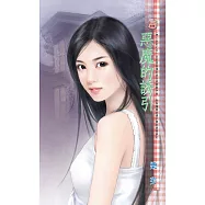 惡魔的誘引~戀人契約之五 (電子書)