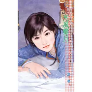 光風霽月~正大光明之三 (電子書)