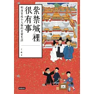 紫禁城裡很有事：明清宮廷小人物的日常生活 (電子書)