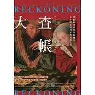 大查帳──掌握帳簿就是掌握權力，會計制度與國家興衰的故事 (電子書)