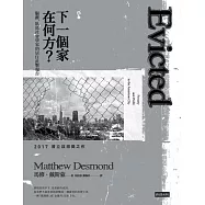 下一個家在何方?驅離，臥底社會學家的居住直擊報告 (電子書)