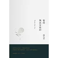 暫時無法安放的 (電子書)