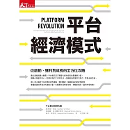 平台經濟模式：從啟動、獲利到成長的全方位攻略 (電子書)