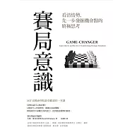 賽局意識 : 看清情勢，先一步發掘機會點的終極思考 (電子書)