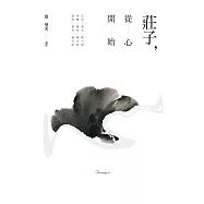 莊子，從心開始 (電子書)