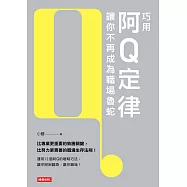 巧用阿Q定律讓你不再成為職場魯蛇 (電子書)