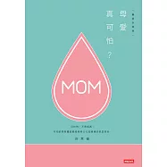 母愛真可怕? (電子書)