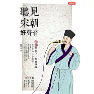 聽見宋朝好聲音：宋詞那些人、那些故事 (電子書)