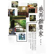 巷弄創業家 (電子書)