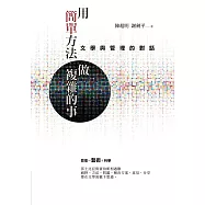 用簡單方法做複雜的事：文學與管理的對話 (電子書)