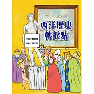 中小學生必讀西洋歷史轉捩點 (電子書)