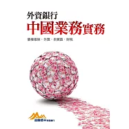 外資銀行中國業務實務：債權確保.外匯.自貿區.財稅 (電子書)