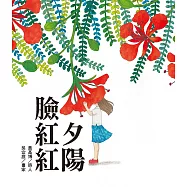 夕陽臉紅紅 (電子書)