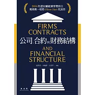 公司、合約與財務結構 (電子書)