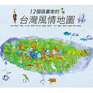 12個插畫家的台灣風情地圖 (電子書)