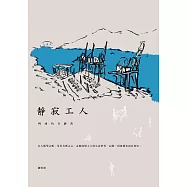 靜寂工人：碼頭的日與夜 (電子書)