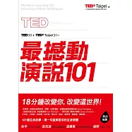 TED最撼動演說101：用一句話解答你的生命問題，18分鐘改變你，改變這世界! (電子書)
