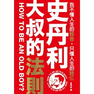 史丹利.大叔的法則： 我不懂人生的體會，只懂人生的體位 (電子書)