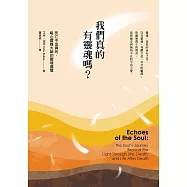 我們真的有靈魂嗎?：死亡不是真的，暖心靈媒大師的靈境導覽 (電子書)