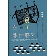 房子在想什麼?：從空間看見的人生故事 (電子書)