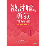 被討厭的勇氣 二部曲完結篇：人生幸福的行動指南 (電子書)