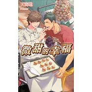 微甜的幸福(全) (電子書)