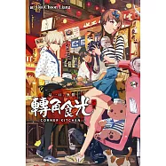 轉角食光 (電子書)