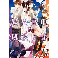 妖異高中的班級日誌(03) (電子書)