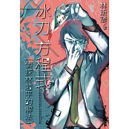 冰刃方程式——偵探林若平的解法 (電子書)