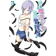 地方的魔法少女需要管理員(02) (電子書)