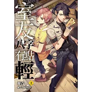 室友八字有點輕(上) (電子書)