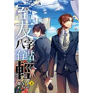 室友八字有點輕(下) (電子書)