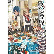 最後晚餐(02)迷途的流放者 (電子書)