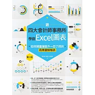 跟四大會計師事務所學做Excel圖表：如何規畫讓客戶一目了然的商業圖解報表 第二版 (電子書)