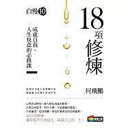 自慢10：18項修煉 (電子書)