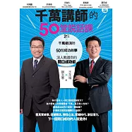 千萬講師的50堂說話課 (電子書)