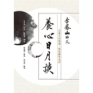 養心日月談：迎進正向能量，開啟靈性生活 (電子書)